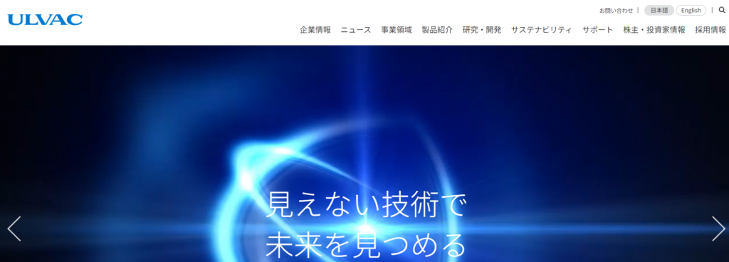 株式会社アルバックの公式サイト