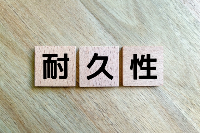 耐久性の文字列が書かれた板