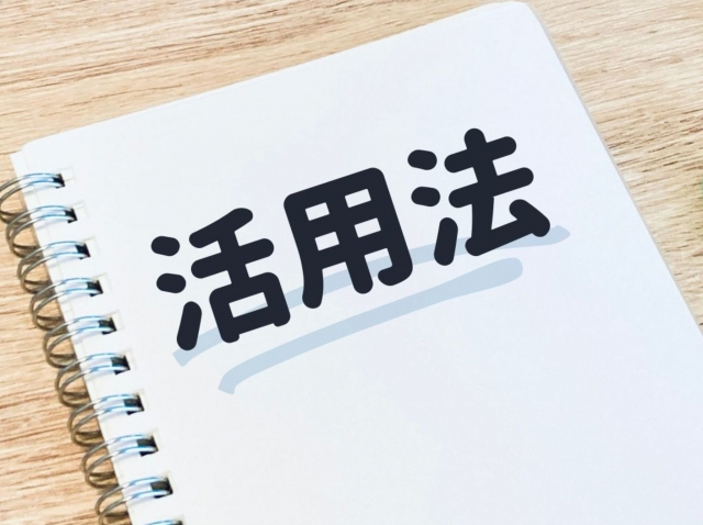 活用法