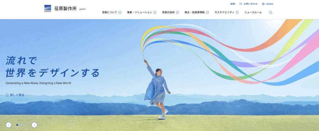 株式会社荏原製作所のホームページ画像