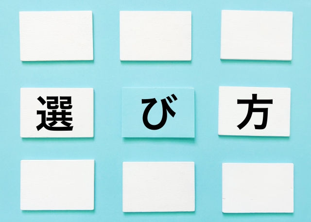 選び方に関する画像