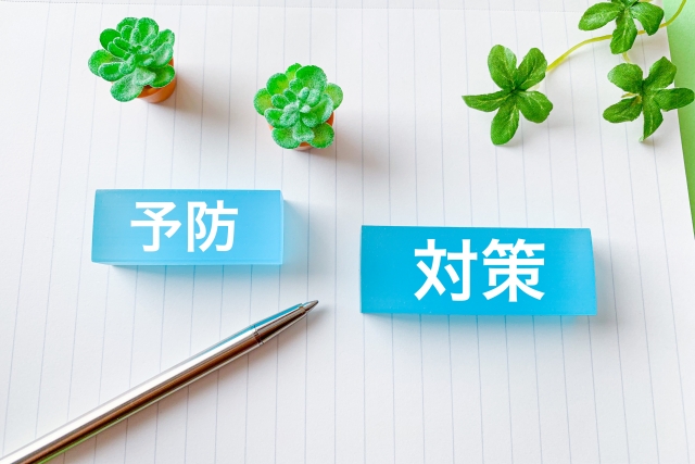 予防・対策と書かれたブロック