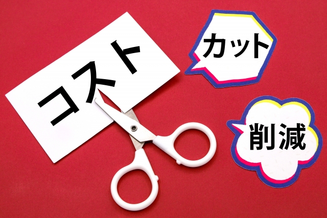コストカット/削減
