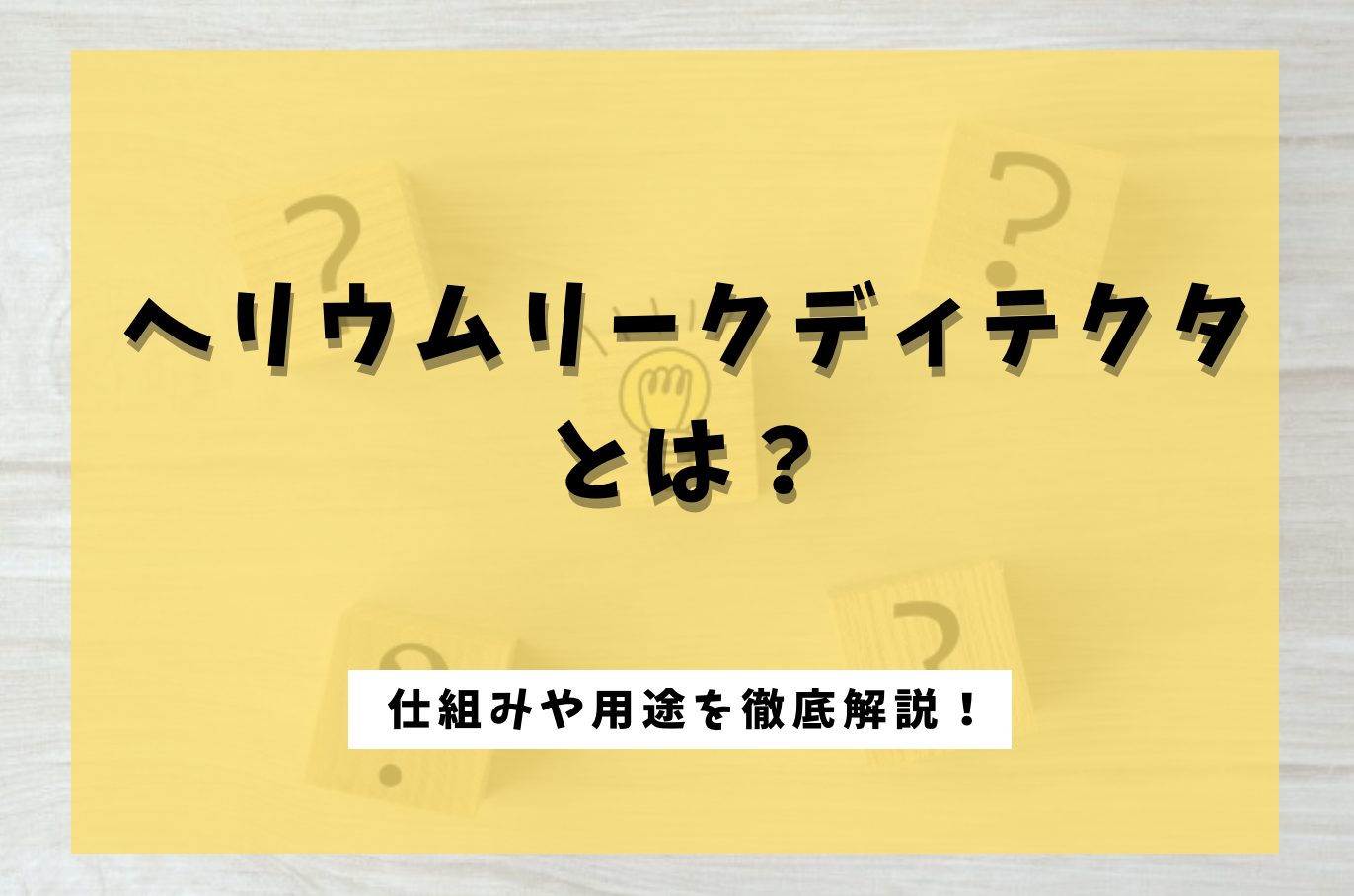 ヘリウムリークディレクタに関する画像