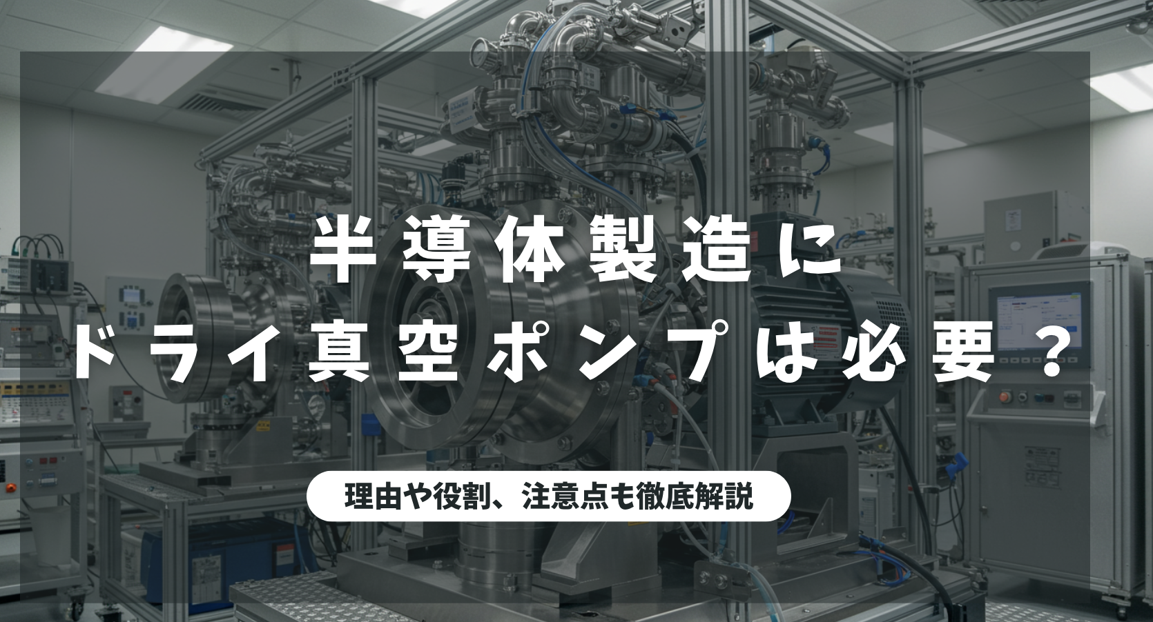 半導体製造にドライ真空ポンプは必要かに関する画像