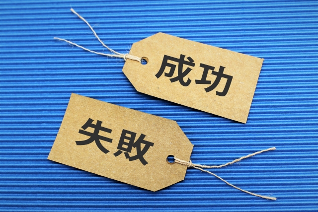 成功・失敗
