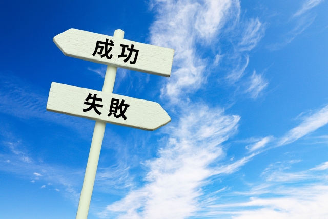 成功と失敗