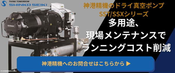 神港精機のドライ真空ポンプ