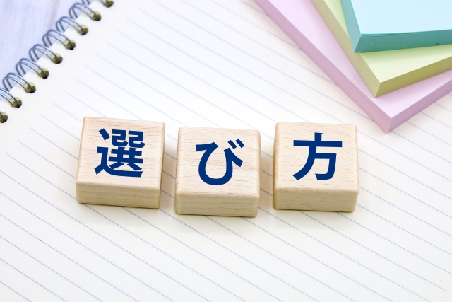 選び方の文字列が書かれた積み木