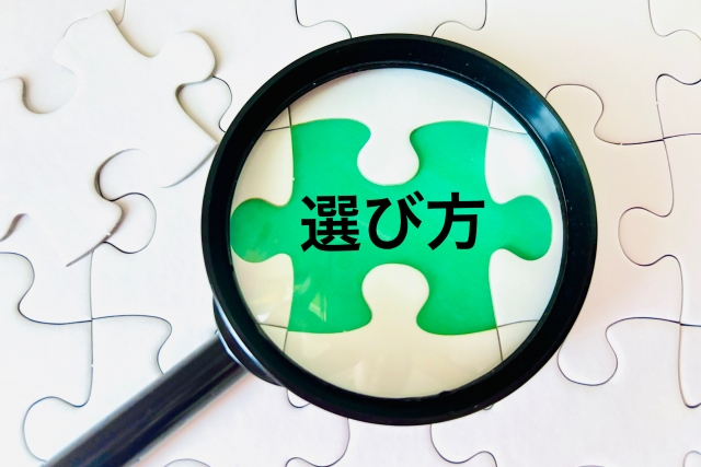 選び方の文字列と虫眼鏡